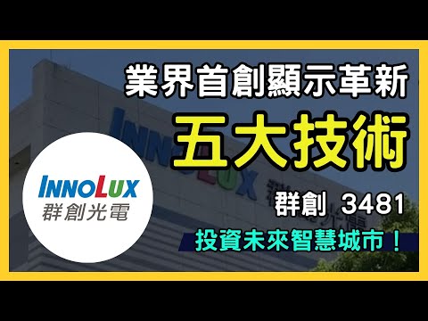 群創（3481）：顯示技術革新，投資未來智慧城市的新機遇！台股市場｜財報分析｜理財投資｜財經｜美股｜個股