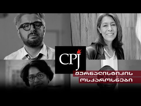 ჟურნალისტიკის ოსკაროსნები | ჟურნალისტთა დაცვის კომიტეტის ჯილდო ნიკა გვარამიას