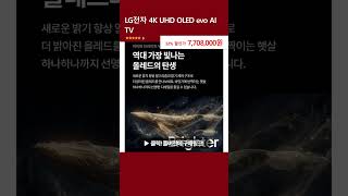 LG전자 4K UHD OLED evo AI TV