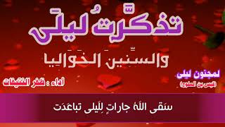 القصيدة المؤنسة/ قيس بن الملوح(مجنون ليلى)/أداء: ظفر النتيفات