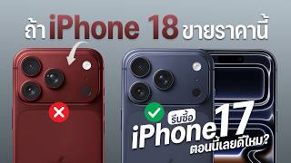ราคา iPhone 18 Pro Max อาจพุ่งทะลุ 6 หมื่น! ทำไมซื้อ iPhone 17 Pro Max ตอนนี้ถึงคุ้มที่สุด?