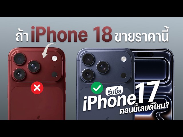 ราคา iPhone 18 Pro Max อาจพุ่งทะลุ 6 หมื่น! ทำไมซื้อ iPhone 17 Pro Max ตอนนี้ถึงคุ้มที่สุด?
