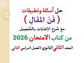 حل أسئلة وتدريبات فن المقال الامتحان 2026 ـ الصف الثاني الثانوي فصل دراسي ثان
