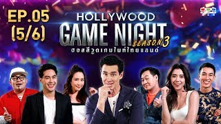 HOLLYWOOD GAME NIGHT THAILAND S.3 | EP.5 ท็อป,จั๊กจั่น,เชาเชาVSไอซ์,กอล์ฟ,เล็ก [5/6] | 16.06.62