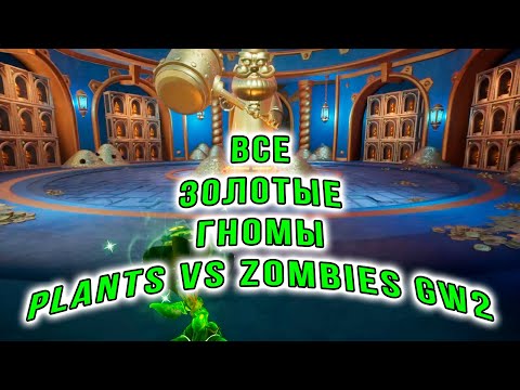 Видео: ВСЕ ЗОЛОТЫЕ ГНОМЫ Plants vs Zombies GW2