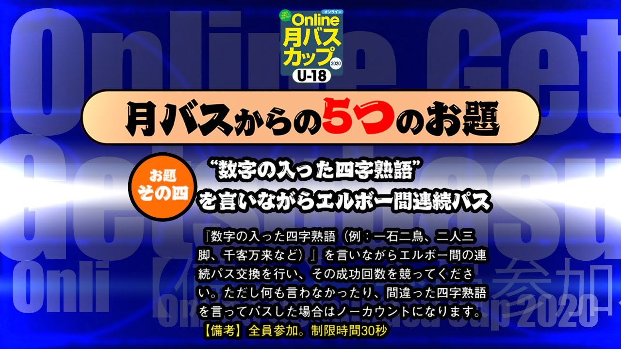 オンライン月バスカップ お題その四 数字の入った四字熟語を言いながらエルボー間連続パス Youtube