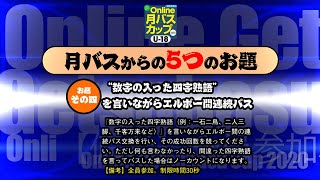 オンライン月バスカップ お題その四 数字の入った四字熟語を言いながらエルボー間連続パス Youtube