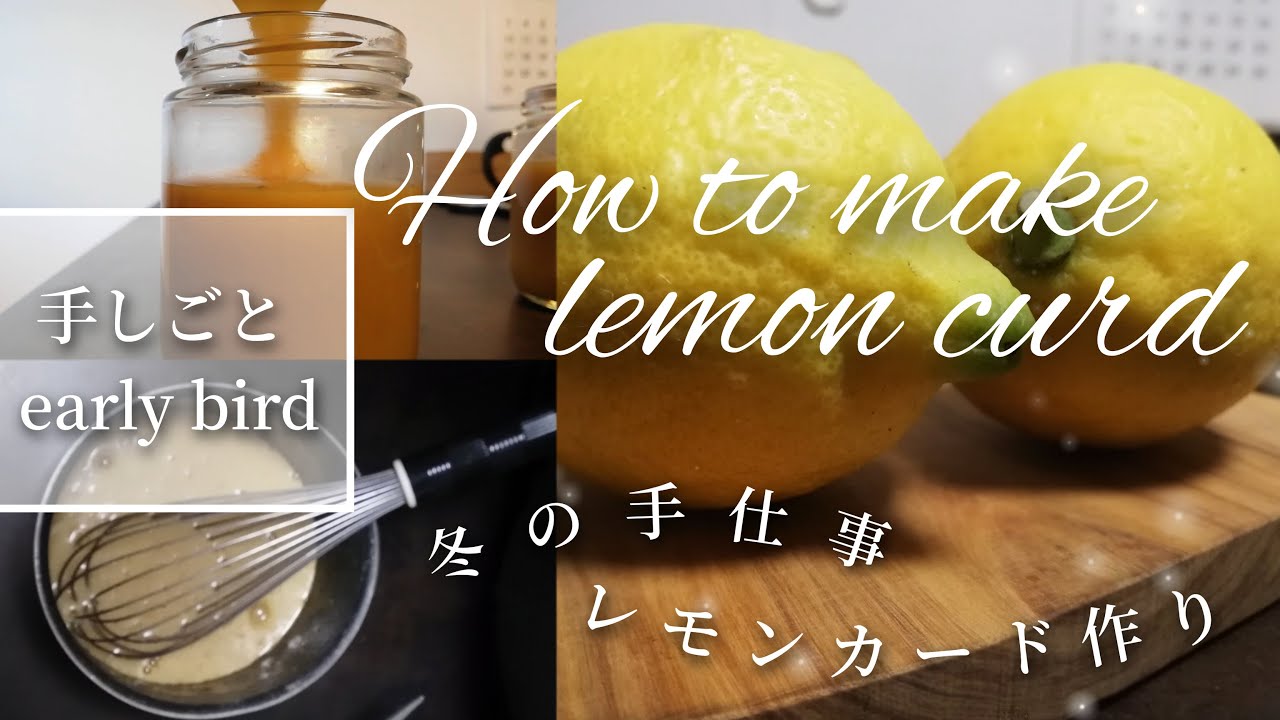 案外 簡単♪レモンカード作り│材料4つでお店の味│How to make lemon