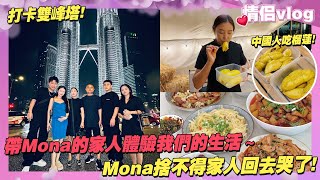 带Mona的家人体验我们的生活～ 中国人吃榴莲｜打卡双峰塔｜Mona舍不得家人回去哭了！