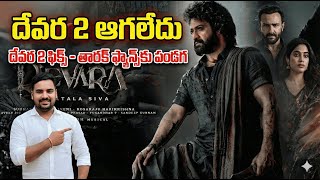 Devara 2 Official Update | Jr NTR Next Movies Lineup | Shooting & Release Details Telugu