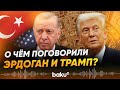 Трамп и Эрдоган провели телефонный разговор  - Baku TV | RU