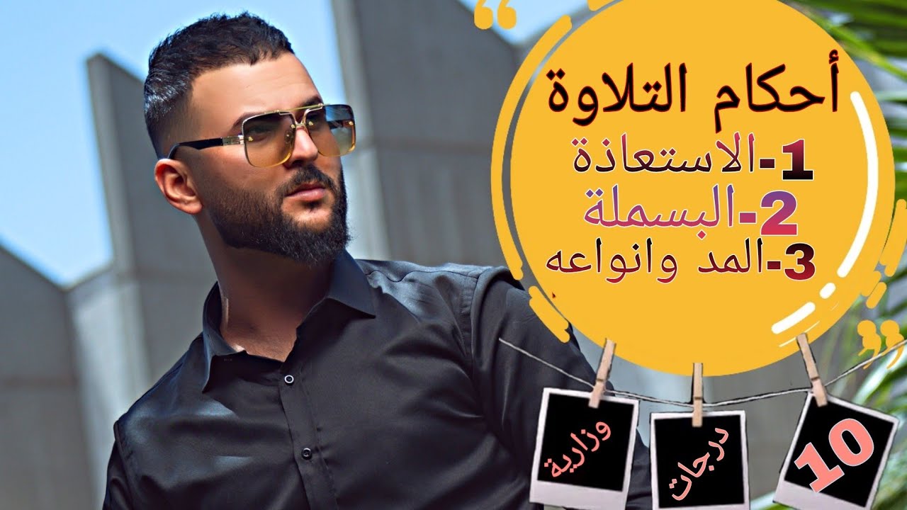 أحكام التلاوة للصف الثالث المتوسط مع السؤال والجواب النموذجي الوزاري