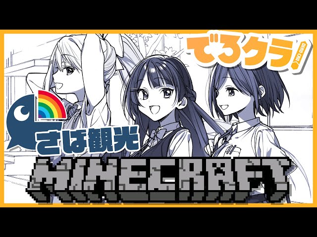 【Minecraft/でろクラ#79】JK組のホワイトデー🍪～にじ鯖観光～【にじさんじJK組 / 樋口楓】のサムネイル