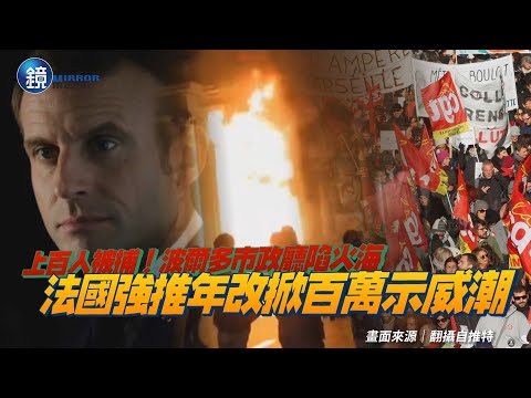 法國百萬人上街反年改　超過百人被捕！波爾多市政廳遭縱火｜鏡週刊