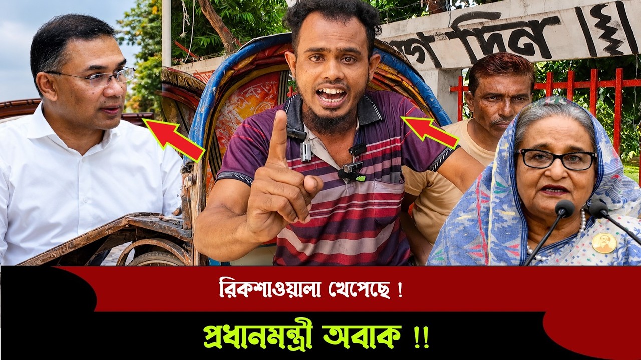 🔴রিকশা ওয়ালা খেপেছে ! পিঠের চা ম ড়া থাকবে না