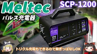 【ゆっくり実況】車・バイク用に充電器を買ったので紹介【メルテック】