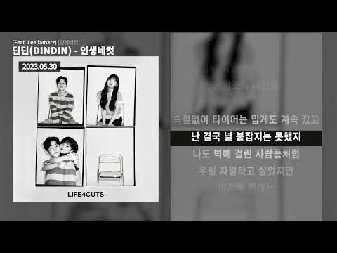 인생네컷 (Feat. Leellamarz) - 딘딘(DINDIN) | 가사 / Lyrics