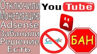 видео GOOGLE ADSENSE ЗАБАНИЛ И ОТКЛЮЧИЛ АККАУНТ. Стоит ли подключить AdSense? Адсенс отключил монетизацию