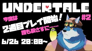 【 UNDERTALE  #2 】2週目開始！ 今回はみんなと仲良く！！（Pルート）【獣Vtuber】
