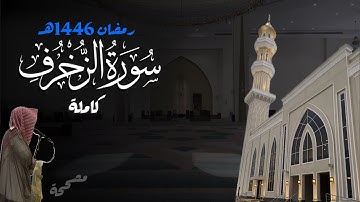 حدر! سورة الزخرف كاملة للشيخ د. أنس الميمان - رمضان 1446هـ