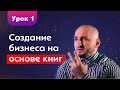 Бизнес урок 1 «Создание бизнеса на основе книг»