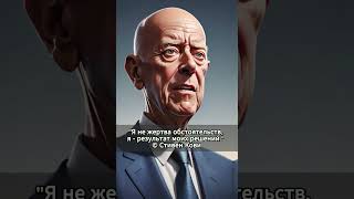 Стивен Кови. Цитаты великих людей. Секрет результата. Саморазвитие #цитаты #успех #мотивация #ai #ии