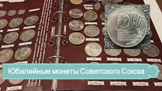 Юбилейные монеты СССР часть 2