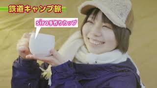 【番宣してみた】鉄道キャンプ旅 #9 PR動画