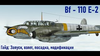 картинка: Гайд по Bf-110 E-2 \ IL-2 Sturmovik Great Battles