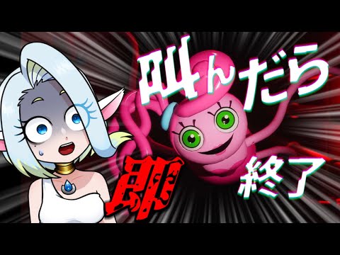 【絶叫禁止】ビビりVtuberが叫んだら即終了するホラゲー実況【POPPY PLAYTIME】