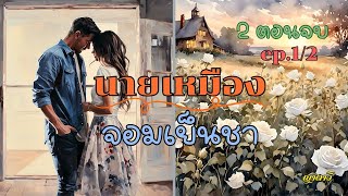 นิยายเสียง นายเหมืองจอมเย็นชา ep.1/2 (2ตอนจบ)