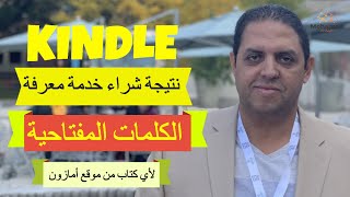 نتيجة شراء خدمة الكلمات المفتاحية لأي كتاب من موقع أمازون | النتيجة مفاجأة