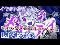 【立体音響】メルティ/ななもり。くん〖すとぷり〗《LIVE風》