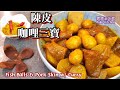 🎀咖哩三寶|陳皮魚蛋|豬皮|蘿蔔|如何浸泡豬皮(重點詳細講解)Fish Balls & porkskin w/ Curry