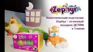 Кинетический пластилин Zephyr - отличный подарок детям к 1 июня