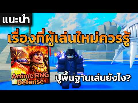 แนะนำปูพื้นฐานเกมและแนะนำผู้เล่นใหม่ที่จะมาชิม!!? l Anime RNG Defense