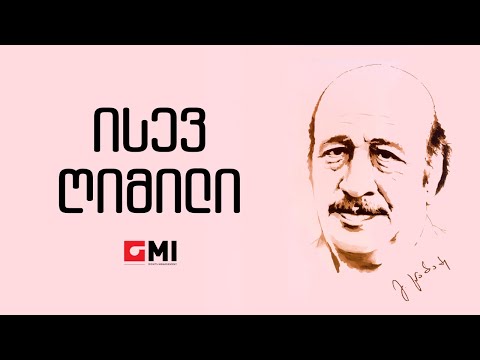 მერი შილდელი - ისევ ღიმილი / Meri Shildeli  - Isev Ghimili