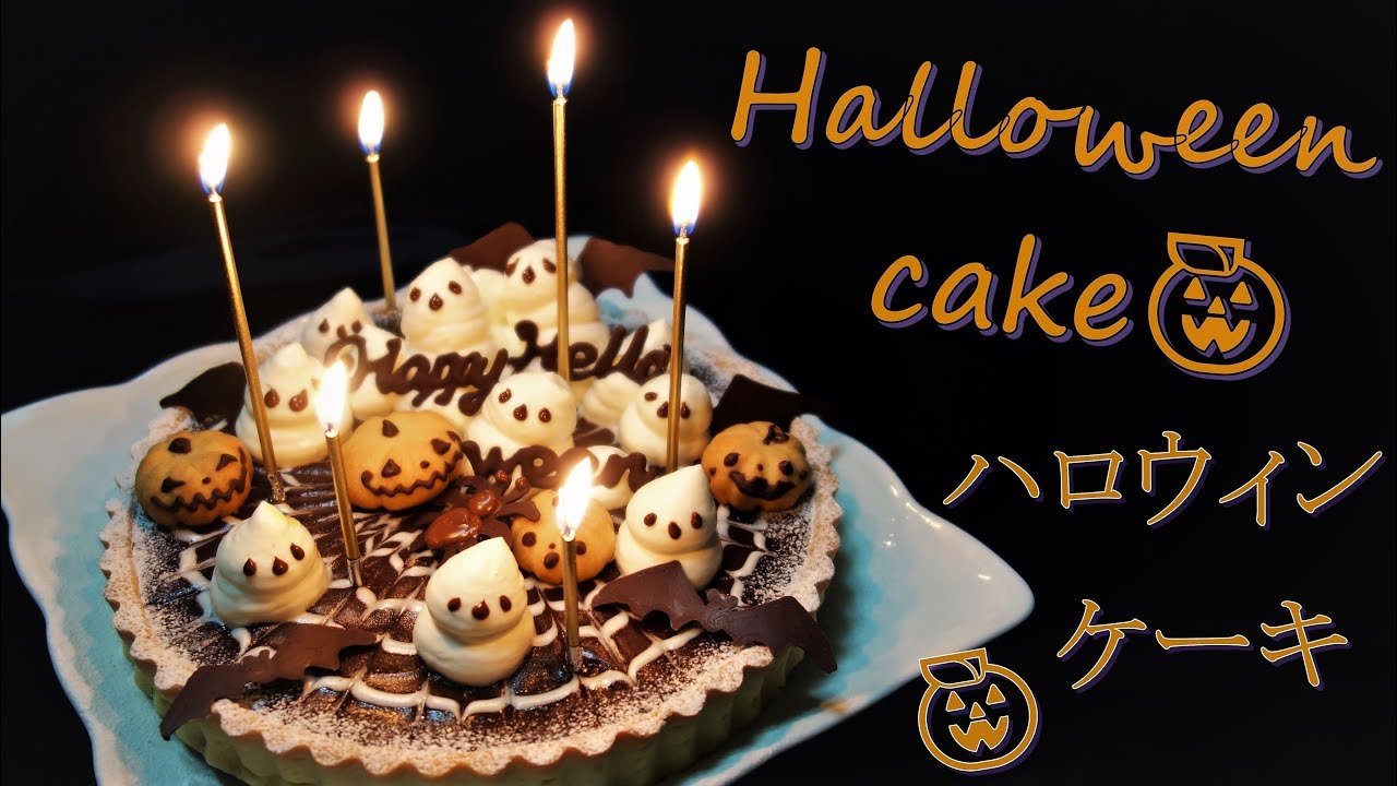 ハロウィン ケーキ お菓子 作り方 チョコタルトにハロウィンの飾りを付けたよ Halloween Cake Youtube