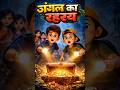 जंगल के मंदिर का रहस्य | चार दोस्तों को मिला छुपा हुआखजाना |Horror Story #youtubeshorts #cartoon