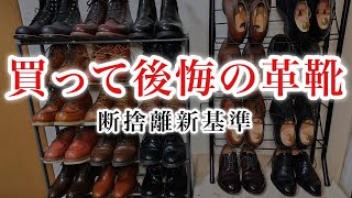 増えすぎた革靴を断捨離新基準で手放します