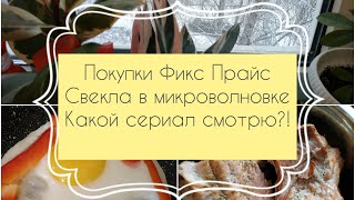 Покупки Fix price/ Готовлю ужин/ Запекаю свеклу в микроволновке/Какой сериал смотрю?!/ Игрушка Покупки Fix price/ Готовлю ужин/ Запекаю свеклу в микроволновке/Какой сериал смотрю?!/ Игрушка