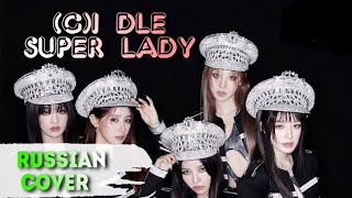 (G)I-DLE — “Super Lady” на русском [RUSSIAN COVER]