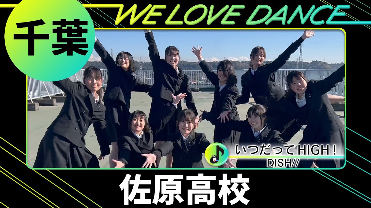 24-075 DISH//「いつだってHIGH！」千葉：佐原高校 ダンス部【LOVEダン2024】