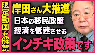 【※限定公開※】髙橋洋一さんと原英史さんが日本が受け入れる外国人労働者と留学生の問題点について話してくれました（虎ノ門ニュース切り抜き）