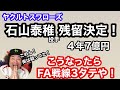【ヤクルト】石山泰稚FA行使せず残留!4年7憶!【ヤクルトスワローズ】