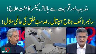Jinnah Hospital Offers Free Cancer Treatment | Free Cancer Treatment in Karachi | Cyberknife Machine