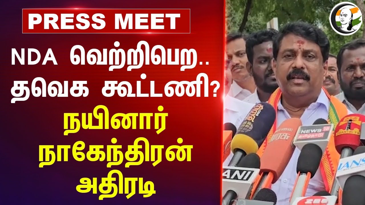NDA வெற்றிபெற.. TVK கூட்டணி? Nainar Nagendran அதிரடி | ADMK | BJP | TN Assembly