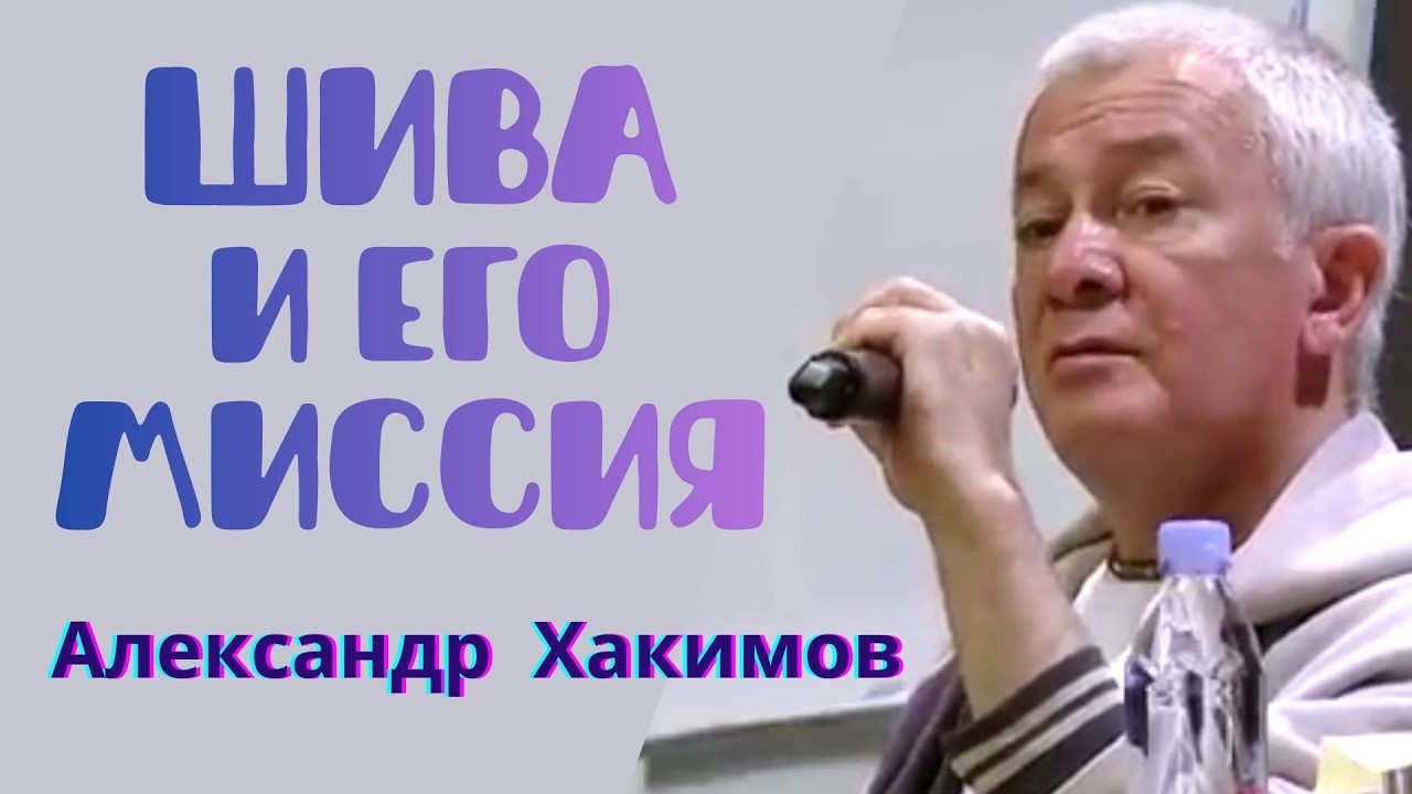 Что может дать Господь Шива. Александр Хакимов.