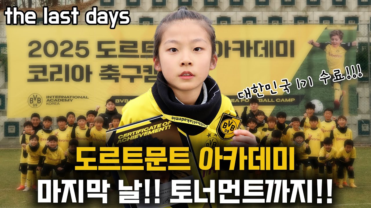 [한국 최초!!] 도르트문트 유소년 아카데미 1기 수료!! 세아도나 ⚽️🇩🇪