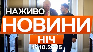 Зеленський хоче чітких ГАРАНТІЇ БЕЗПЕКИ! Чи можливий МИР?! 🔴 Останні новини ОНЛАЙН 19.10.25